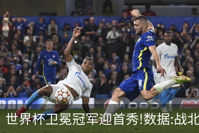 世界杯卫冕冠军迎首秀!数据:战北非之狐望小胜