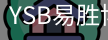 YSB易胜博